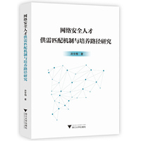 网络安全人才供需匹配机制与培养路径研究