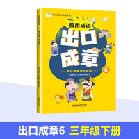 善用成语 出口成章6 三年级下 写作能力养成系列 成语故事阅读 课外拓展训练