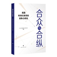 合众与合纵——美国标准化体系的竞争力研究