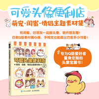 可爱头像便利店 萌宠闺蜜情侣主题素材集