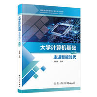 大学计算机基础——走进智能时代