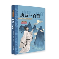 唐诗三百首 微课版中学生整本书阅读 随书附赠名著真题演练全方位掌握考点