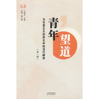 青年望道：马克思主义经典文本的当代解读（第一辑）