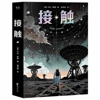 接触 2025全新升级版 影响人类世界观的科学家卡尔·萨根科幻代表作 影史经典 超时空接触 原著