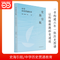 史海引航 中学历史贯通培育 一书构建六年一体历史图谱 初高中历史无缝衔接 当当自营