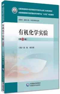 有机化学实验(第三版)