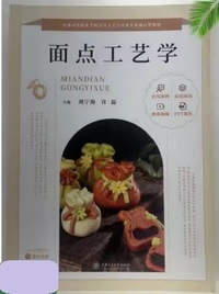 面点工艺学