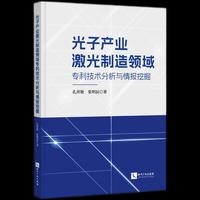 光子产业激光制造领域专利技术分析与情报挖掘