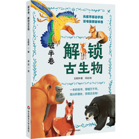 破半卷：解锁古生物