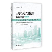 全球生态文明转型发展报告（2025）：人与自然和谐共生的范式转换