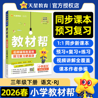 教材帮 小学 三年级下册 语文 RJ（人教统编）教材同步讲解2026年春适用天星教育