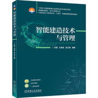 智能建造技术与管理   苏星 王海龙 舒江鹏   建筑工程 智能建造