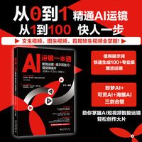 AI运镜一本通 智能运镜+提示词技巧+短视频成片(即梦AI+可灵AI+海螺AI)