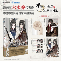 【印签版】不小心救了江湖公敌.4（赠明信片+书签+银卡）六木乔著 超人气国风原创漫画