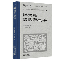 杜甫的诗歌与生平