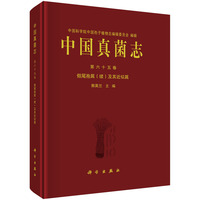 中国真菌志第六十五卷假尾孢属(续)及其近似属9787030822321郭英兰科学出版社