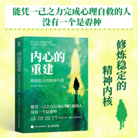 内心的重建：修炼稳定的精神内核