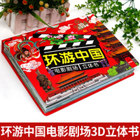 环游中国电影剧场立体书