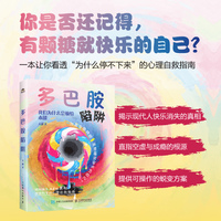 多巴胺陷阱：我们为什么会输给本能