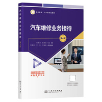 汽车维修业务接待（第4版）