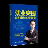 就业突围：数字时代的求职指南