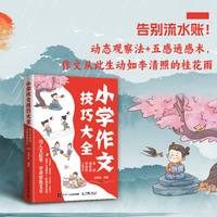 小学作文技巧大全 读人文故事，学观察展文采
