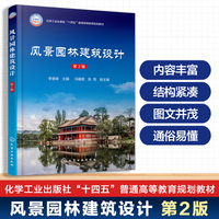 风景园林建筑设计(李慧峰)  第2版