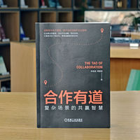 合作有道：复杂场景的共赢智慧   陈澄波 周雪锋    TAO模型 触发 加速 守序 认知收益