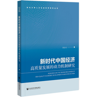 新时代中国经济高质量发展的动力机制研究