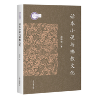 话本小说与佛教文化