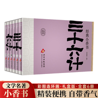 经典小香书-三十六计