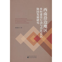 西南沿边地区乡村建设行动与兴边富民协同发展研究