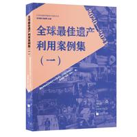 全球最佳遗产利用案例集（一）以全球经验促中国实践 当当自营图书