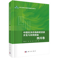 中国优异作物种质资源开发与利用图鉴?四川卷