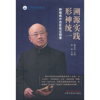 溯源实践形神统一 肿瘤病中西医临证精要 9787513298230 中医肿瘤学 殷东风 高宏 中国中医药出版社