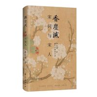 香尘灭：宋词与宋人
