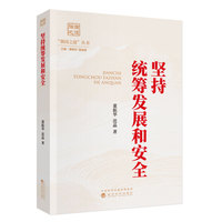 坚持统筹发展和安全
