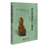 北方草原的十二兽首