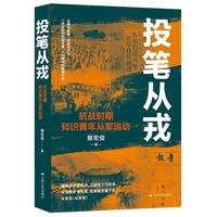投笔从戎：抗战时期知识青年从军运动