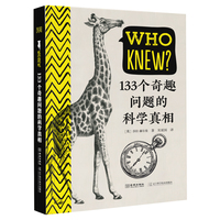 WHO KNEW?133个奇趣问题的科学真相