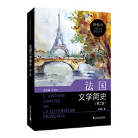 外教社外国文学简史丛书：法国文学简史（第二版）