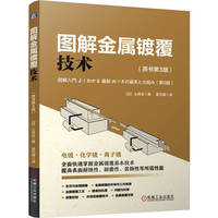 图解金属镀覆技术（原书第3版）  [日] 土井正    电镀 化学镀 离子镀 原理
