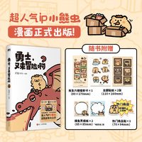 勇士，又来冒险啊 小熊虫日记 搞笑治愈漫画 当当自营