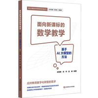 面向新课标的数学教学：基于AI大模型的方法（面向大模型的未来教师实务手册丛书）