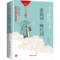 中华传统文化-豪放词?婉约词（双色版）