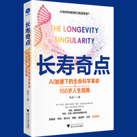 长寿奇点 AI加速下的生命科学革命与150岁人生指南（AI助力长寿，AI+生命科学新风口）