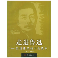 走进鲁迅:鲁迅作品初中生读本
