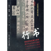 行书——中国书法赏析丛书