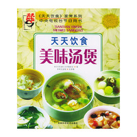 《天天饮食》系列图书：美味汤煲