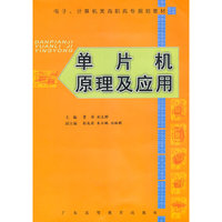 单片机原理及应用(电子计算机类高职高专规划教材)(电子计算机类高职高专规划教材)